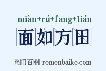 面如方田是什么意思的图片